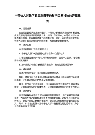 中等收入背景下我国消费率的影响因素研究的开题报告