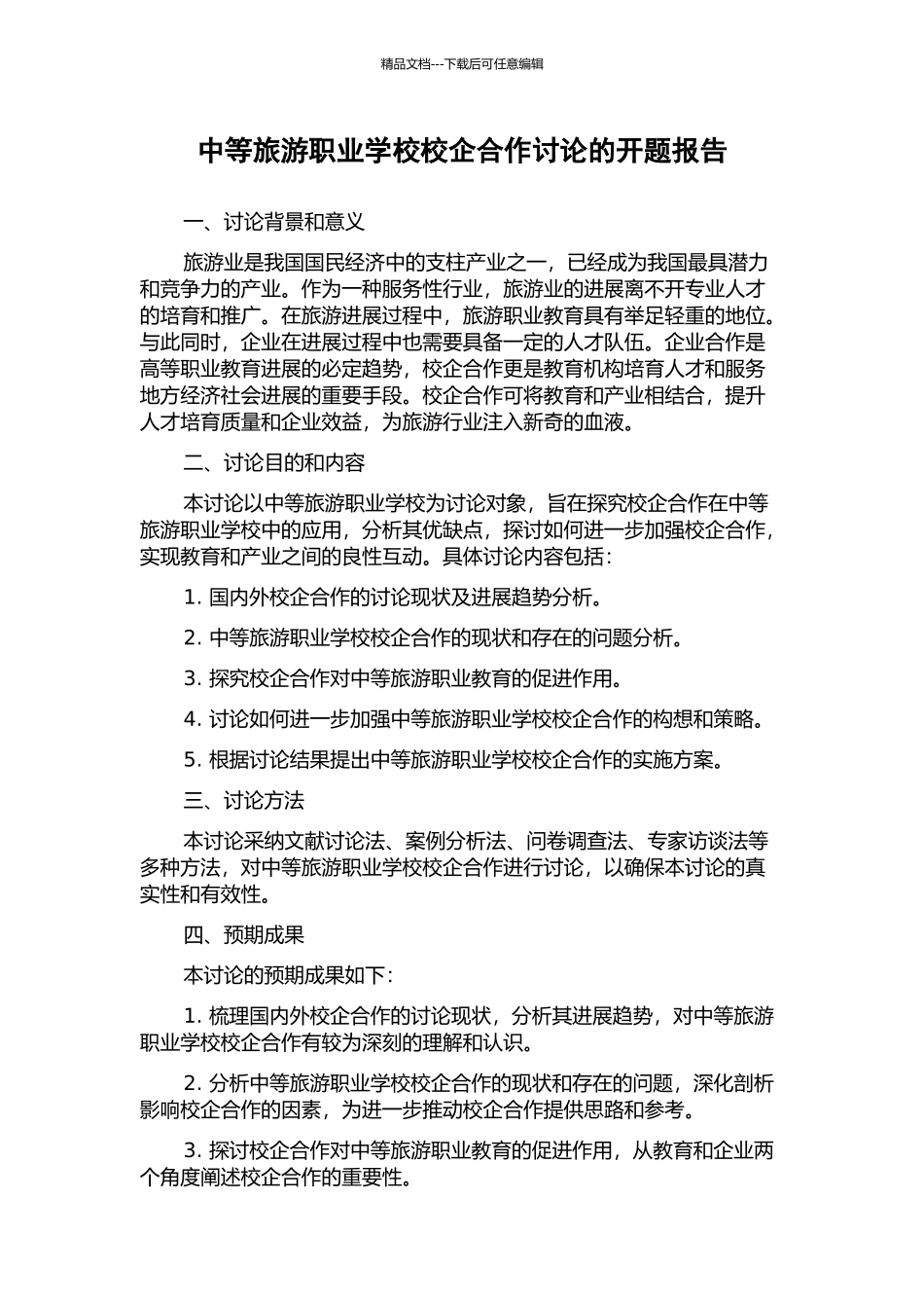 中等旅游职业学校校企合作研究的开题报告_第1页