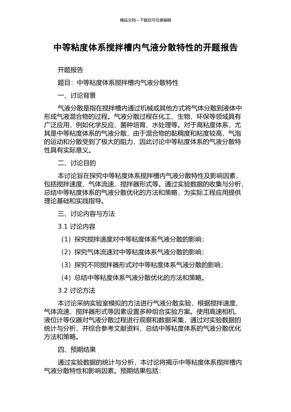 中等粘度体系搅拌槽内气液分散特性的开题报告_第1页