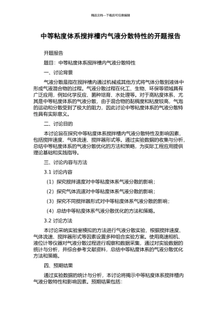 中等粘度体系搅拌槽内气液分散特性的开题报告