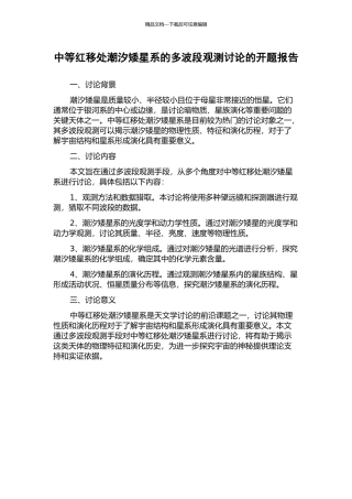 中等红移处潮汐矮星系的多波段观测研究的开题报告