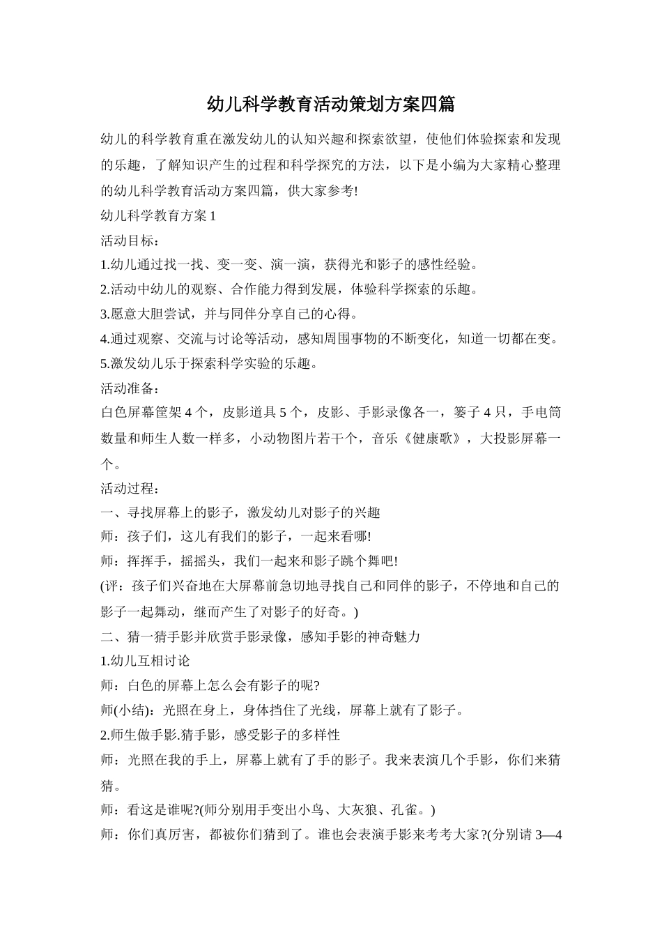 幼儿科学教育活动策划方案四篇_第1页