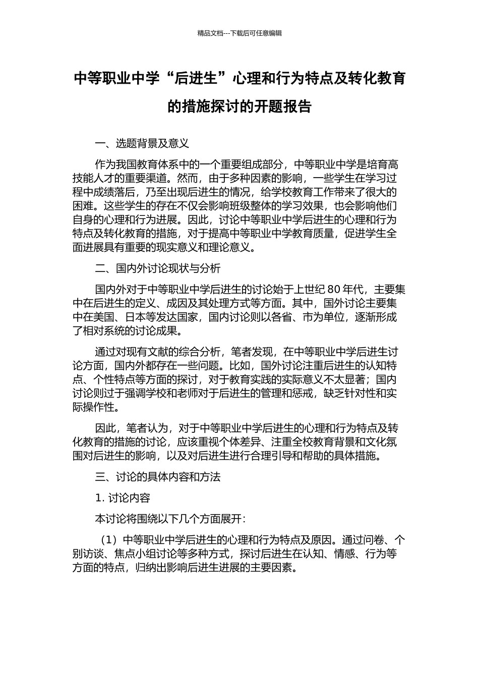 中等职业中学“后进生”心理和行为特点及转化教育的措施探讨的开题报告_第1页
