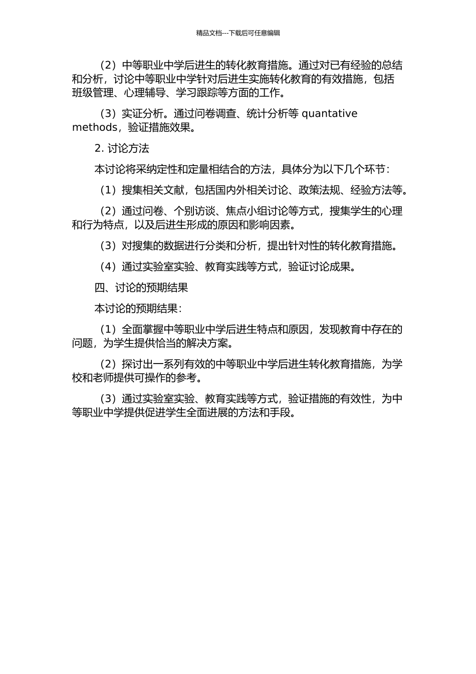 中等职业中学“后进生”心理和行为特点及转化教育的措施探讨的开题报告_第2页
