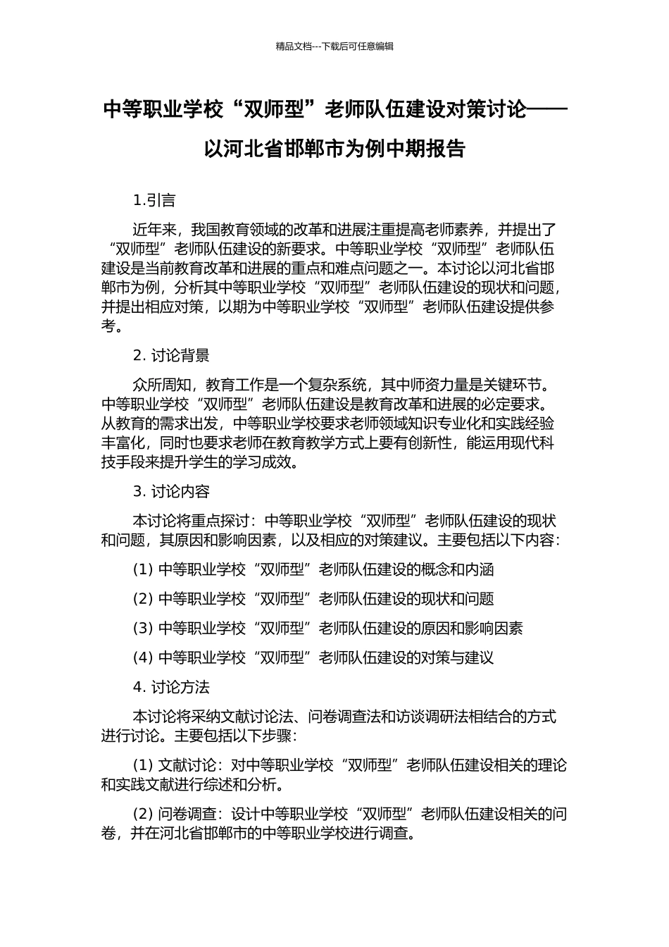 中等职业学校“双师型”教师队伍建设对策研究——以河北省邯郸市为例中期报告_第1页