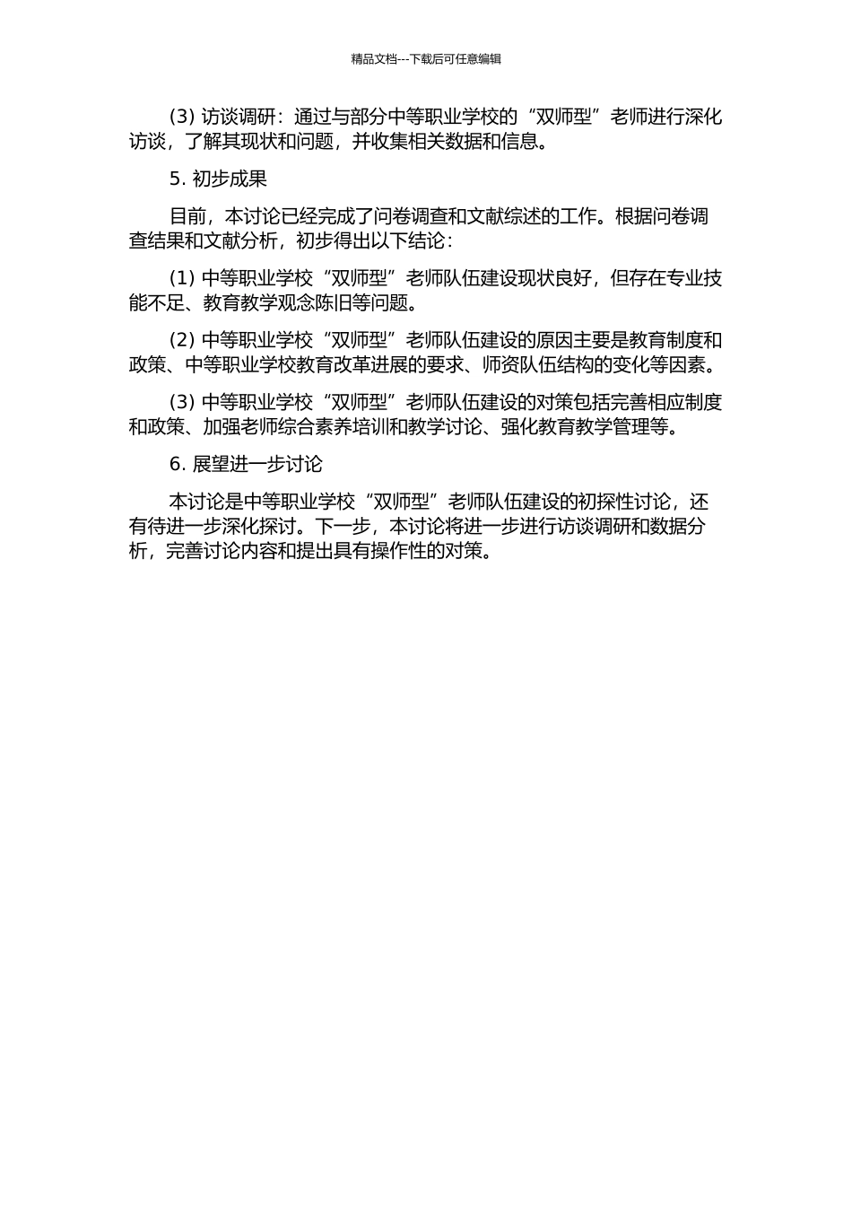 中等职业学校“双师型”教师队伍建设对策研究——以河北省邯郸市为例中期报告_第2页