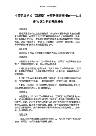 中等职业学校“双师型”教师队伍建设研究——以S市W区为例的开题报告