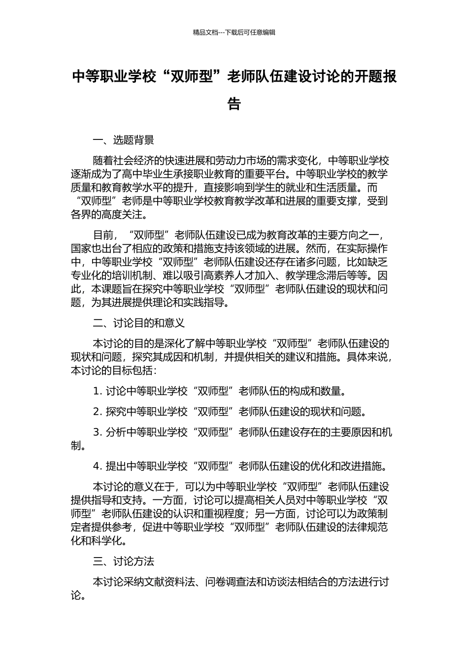 中等职业学校“双师型”教师队伍建设研究的开题报告_第1页