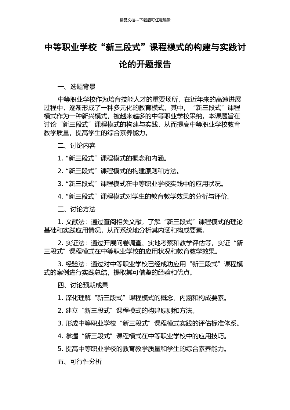 中等职业学校“新三段式”课程模式的构建与实践研究的开题报告_第1页