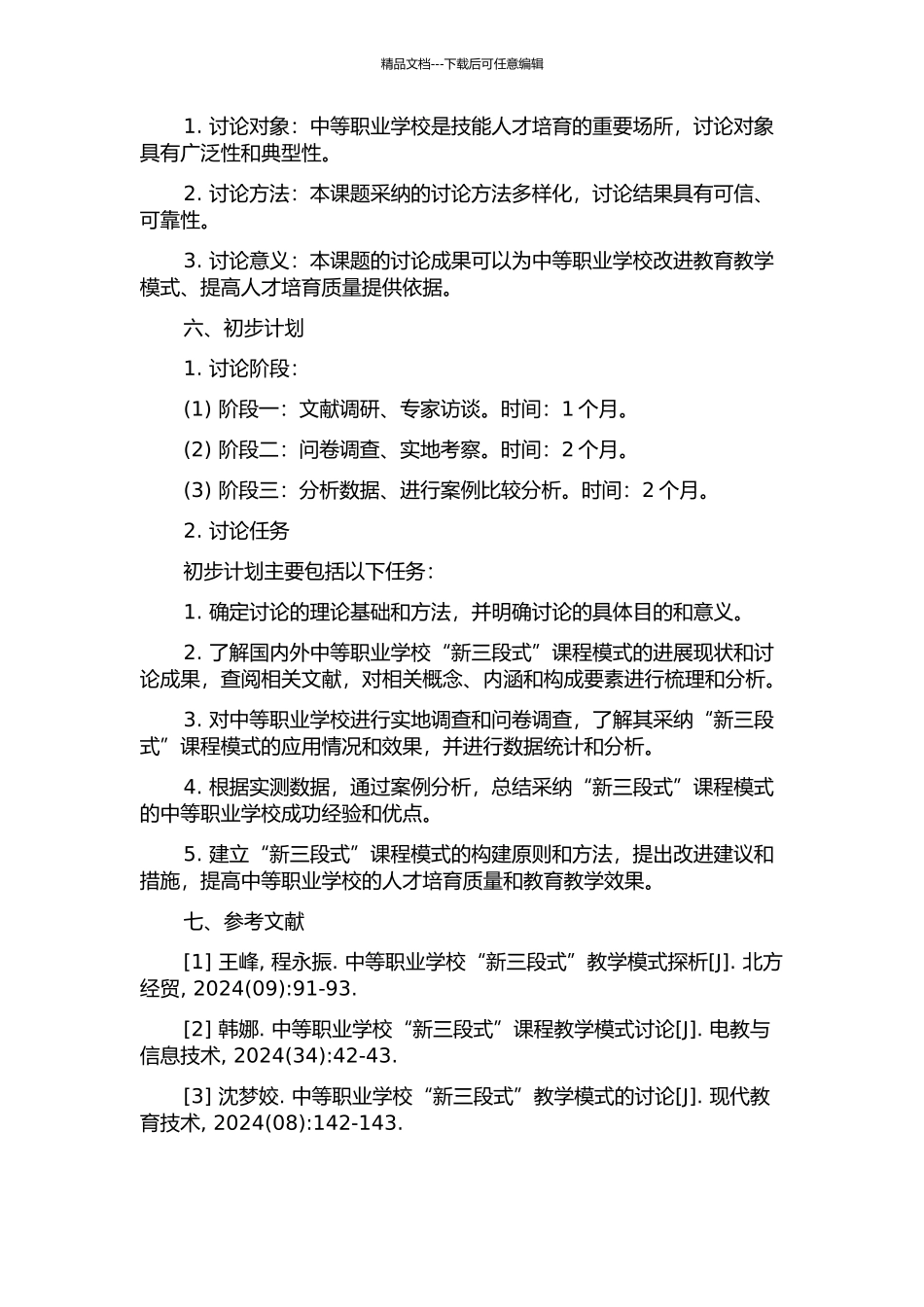 中等职业学校“新三段式”课程模式的构建与实践研究的开题报告_第2页