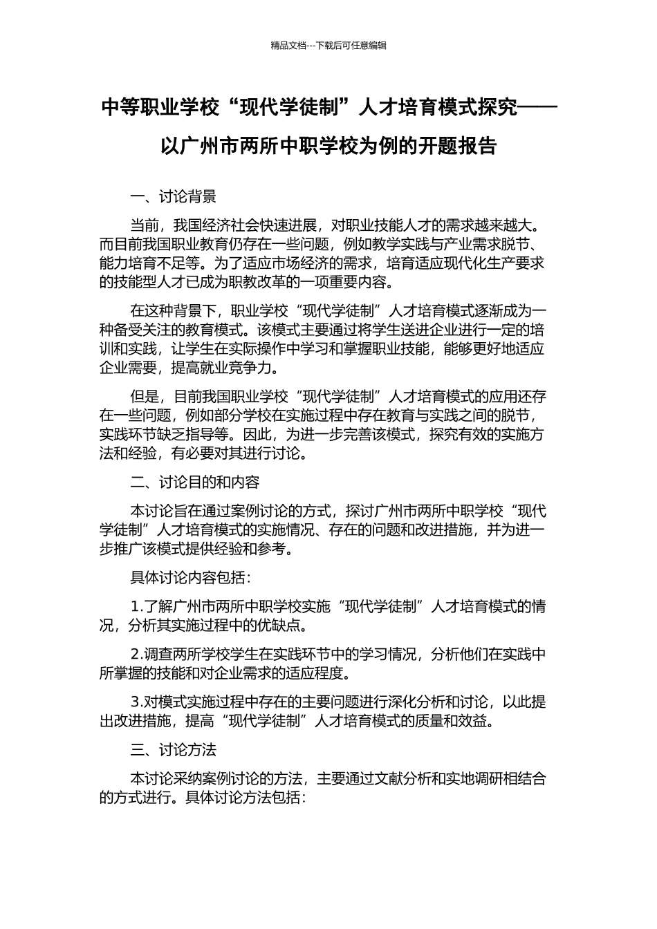 中等职业学校“现代学徒制”人才培养模式探索——以广州市两所中职学校为例的开题报告_第1页
