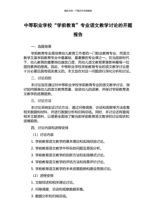 中等职业学校“学前教育”专业语文教学研究的开题报告