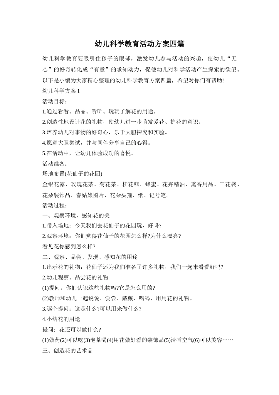 幼儿科学教育活动方案四篇_第1页