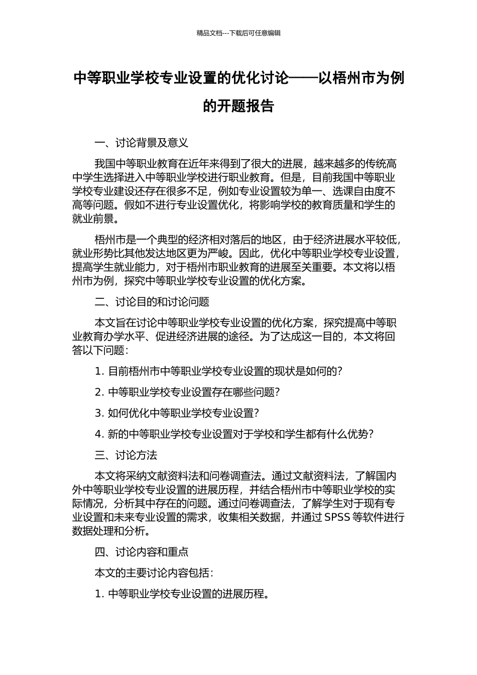 中等职业学校专业设置的优化研究——以梧州市为例的开题报告_第1页