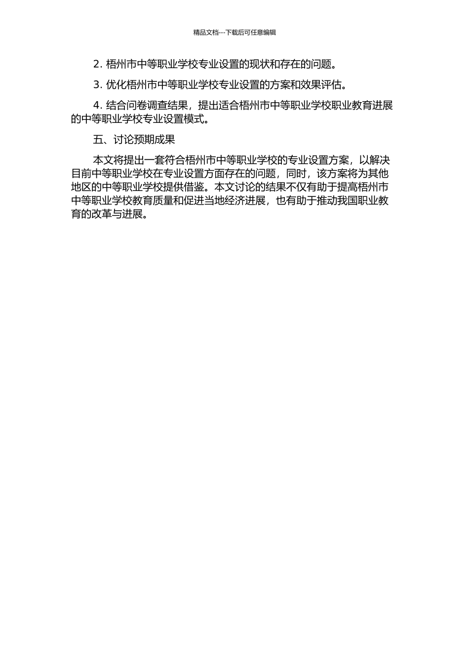 中等职业学校专业设置的优化研究——以梧州市为例的开题报告_第2页