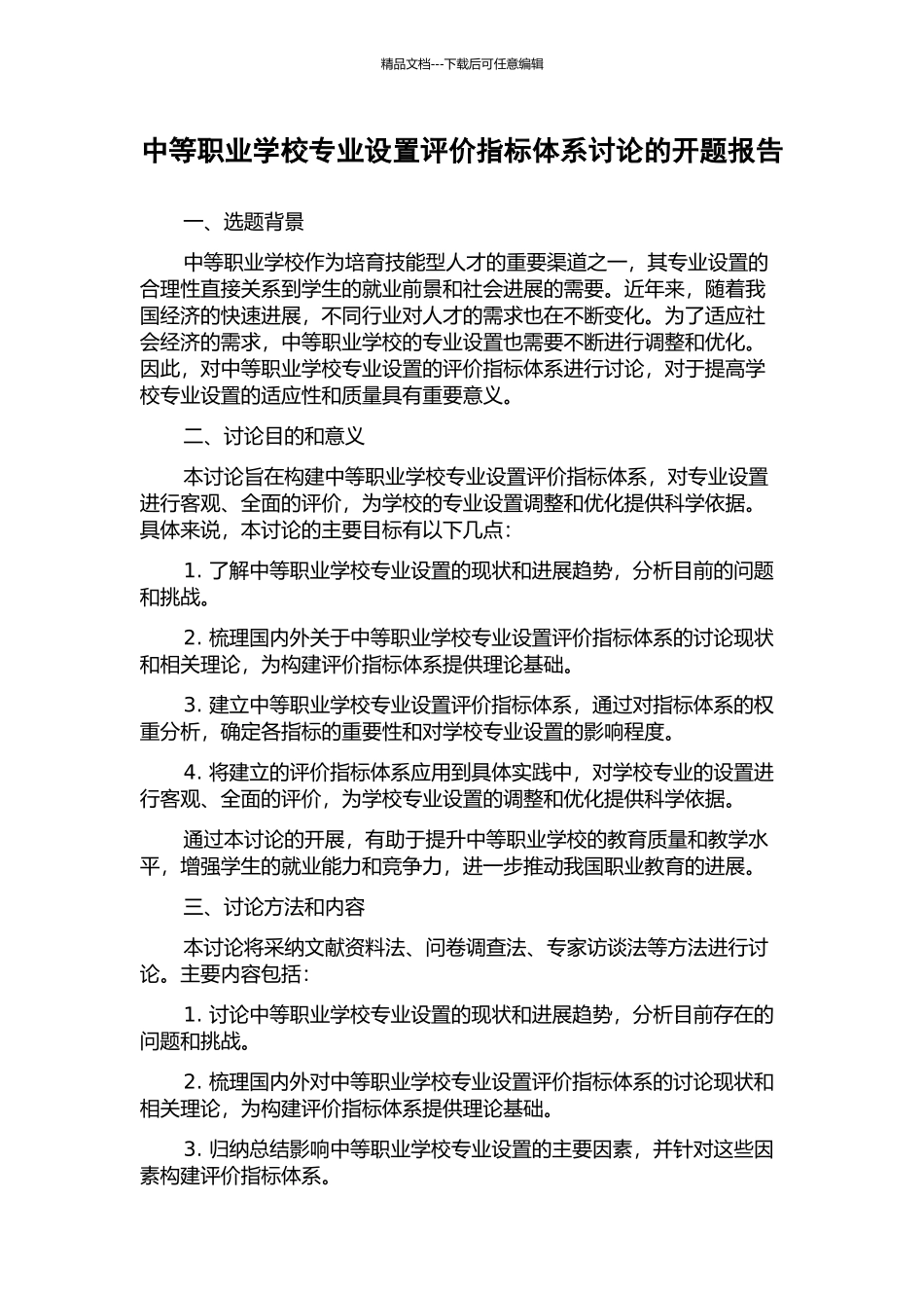中等职业学校专业设置评价指标体系研究的开题报告_第1页