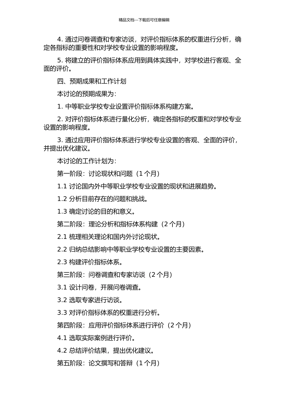 中等职业学校专业设置评价指标体系研究的开题报告_第2页