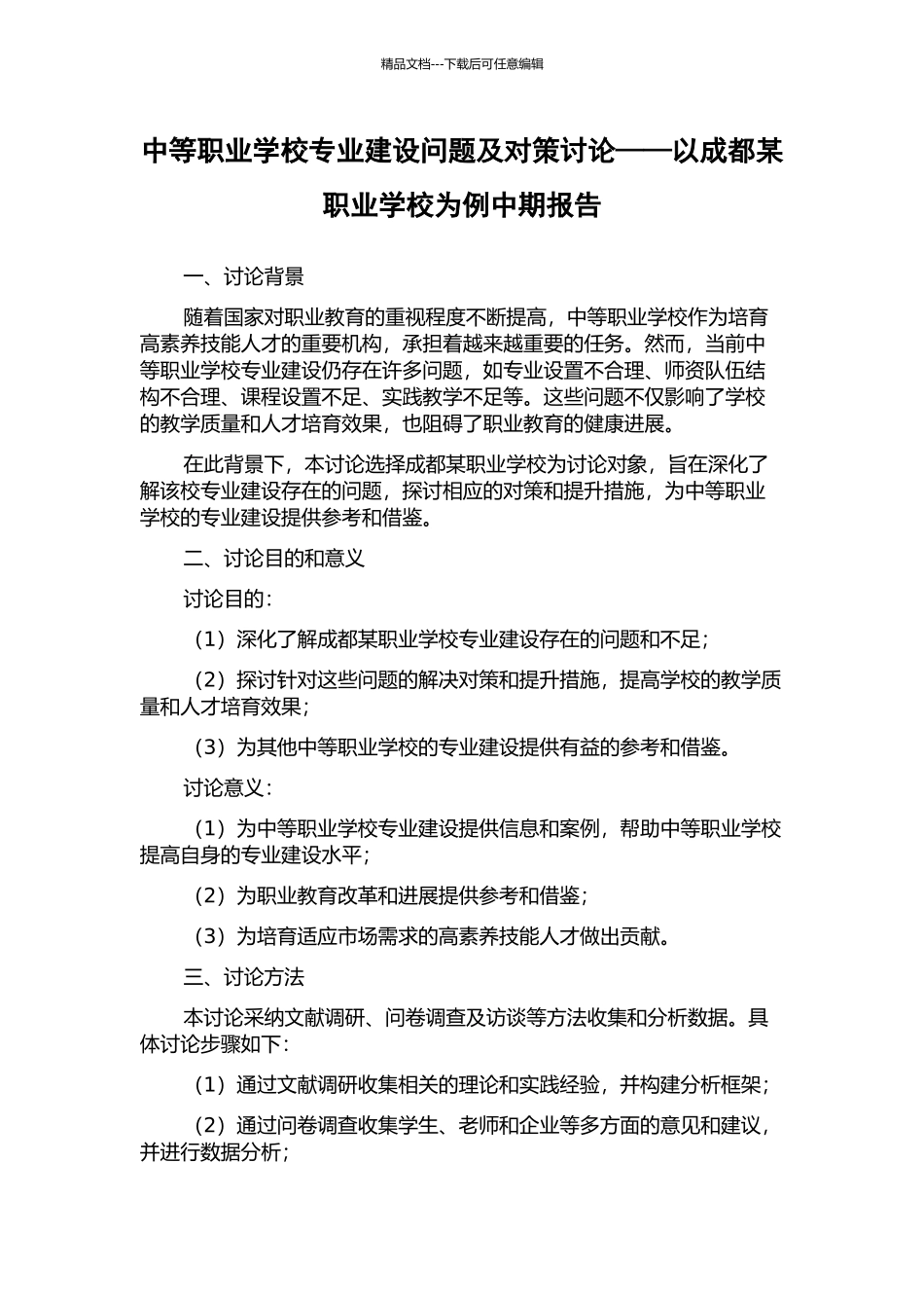 中等职业学校专业建设问题及对策研究——以成都某职业学校为例中期报告_第1页