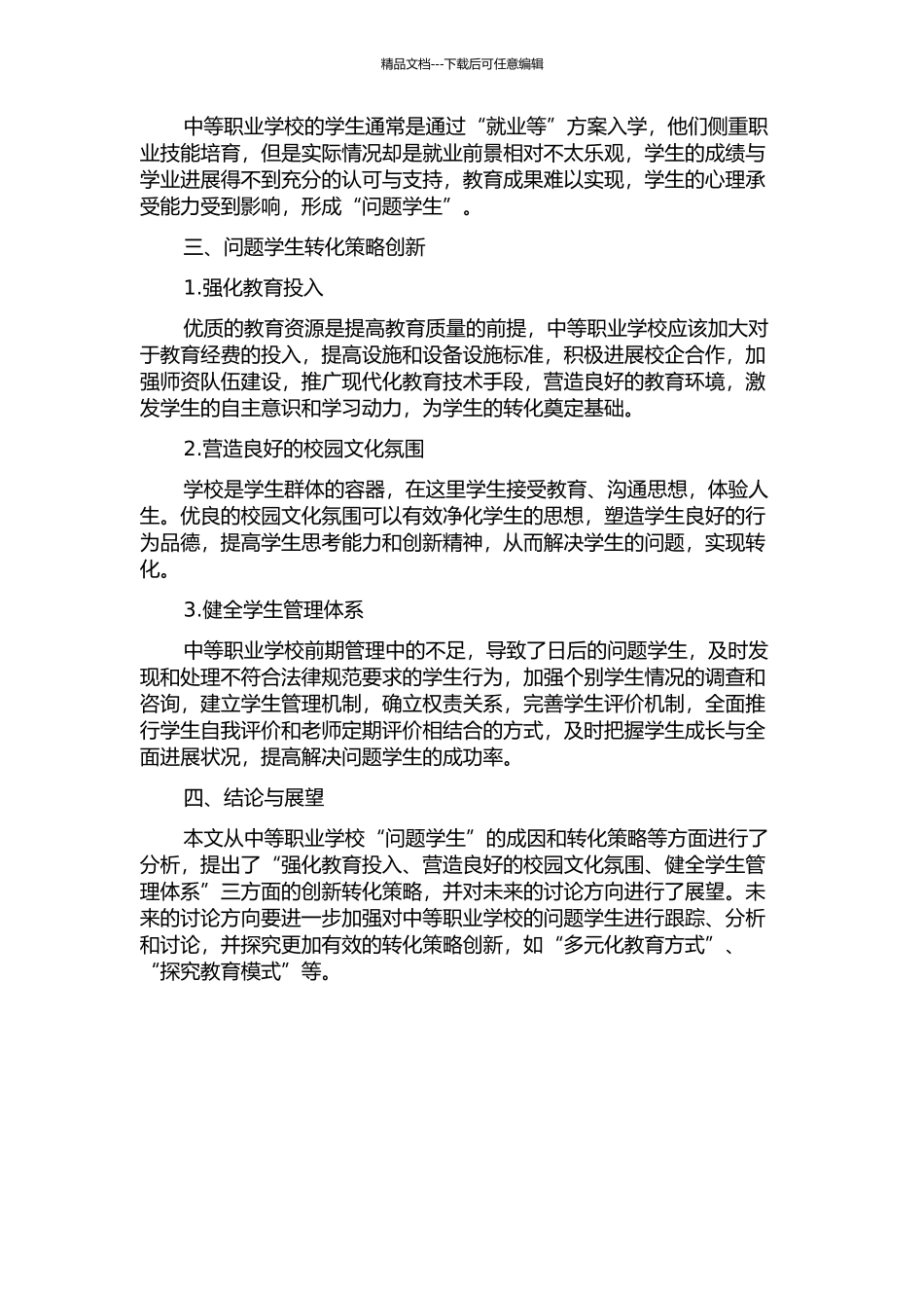中等职业学校“问题学生”成因及转化策略创新研究中期报告_第2页