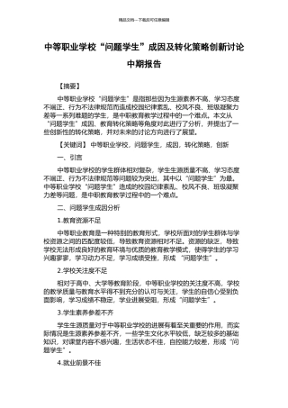 中等职业学校“问题学生”成因及转化策略创新研究中期报告
