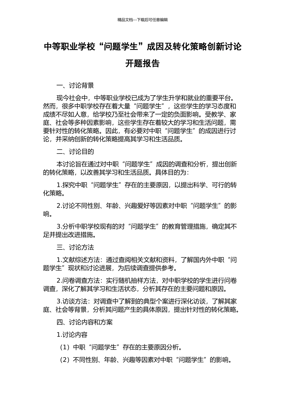 中等职业学校“问题学生”成因及转化策略创新研究开题报告_第1页