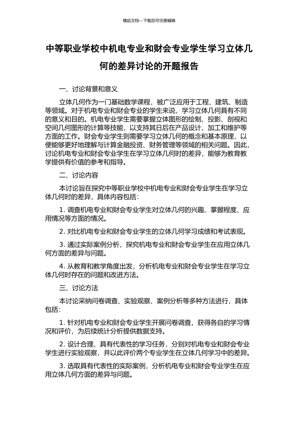 中等职业学校中机电专业和财会专业学生学习立体几何的差异研究的开题报告_第1页