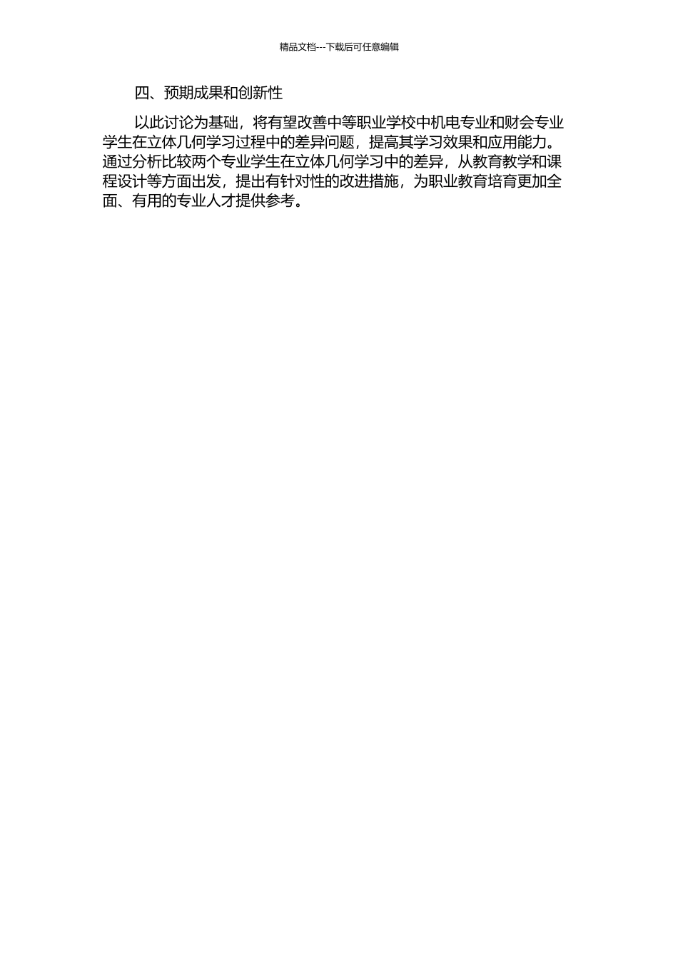 中等职业学校中机电专业和财会专业学生学习立体几何的差异研究的开题报告_第2页