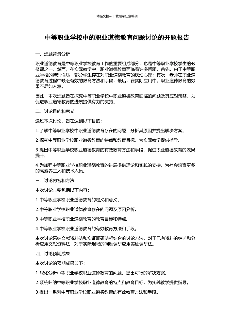 中等职业学校中的职业道德教育问题研究的开题报告_第1页