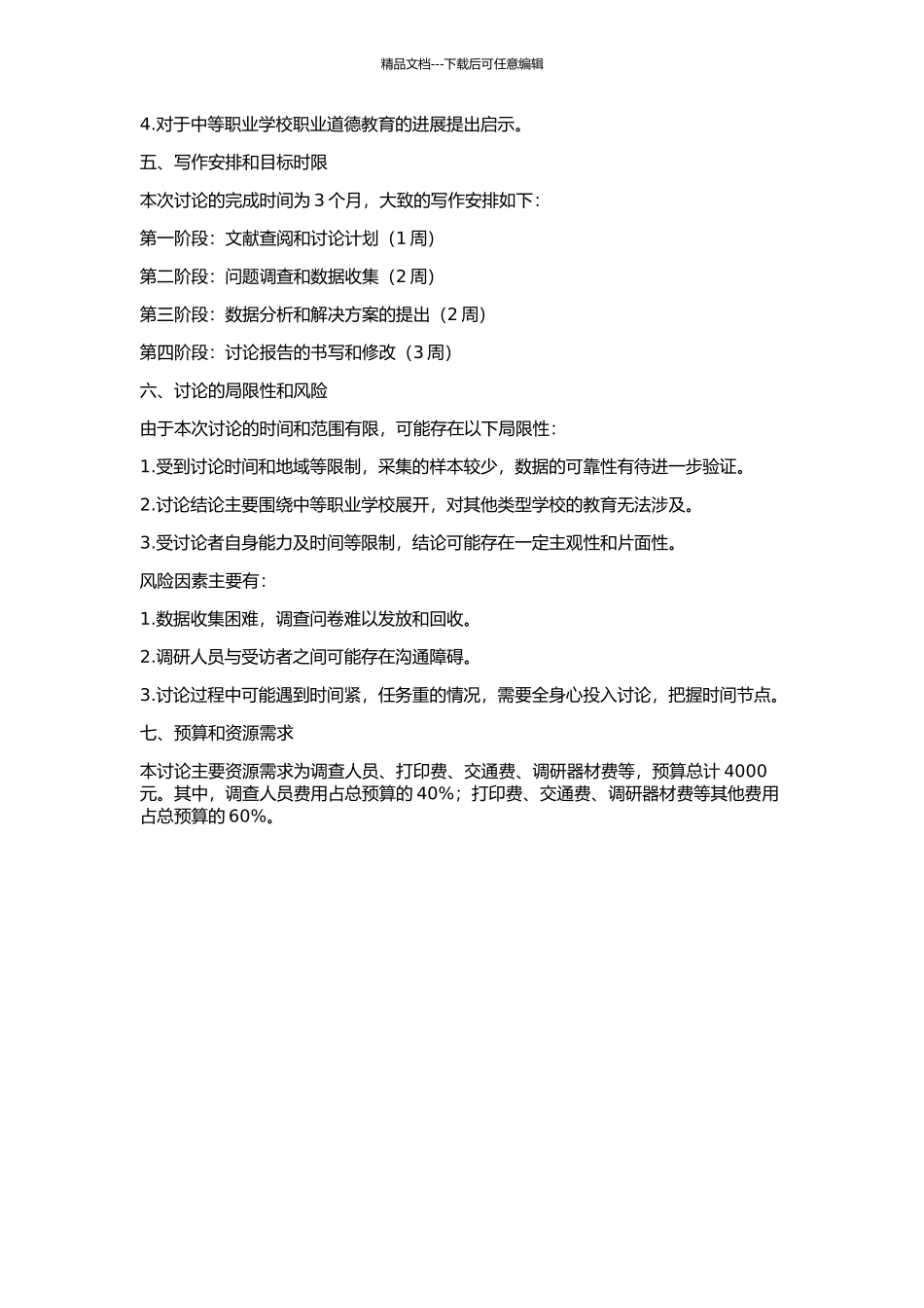 中等职业学校中的职业道德教育问题研究的开题报告_第2页