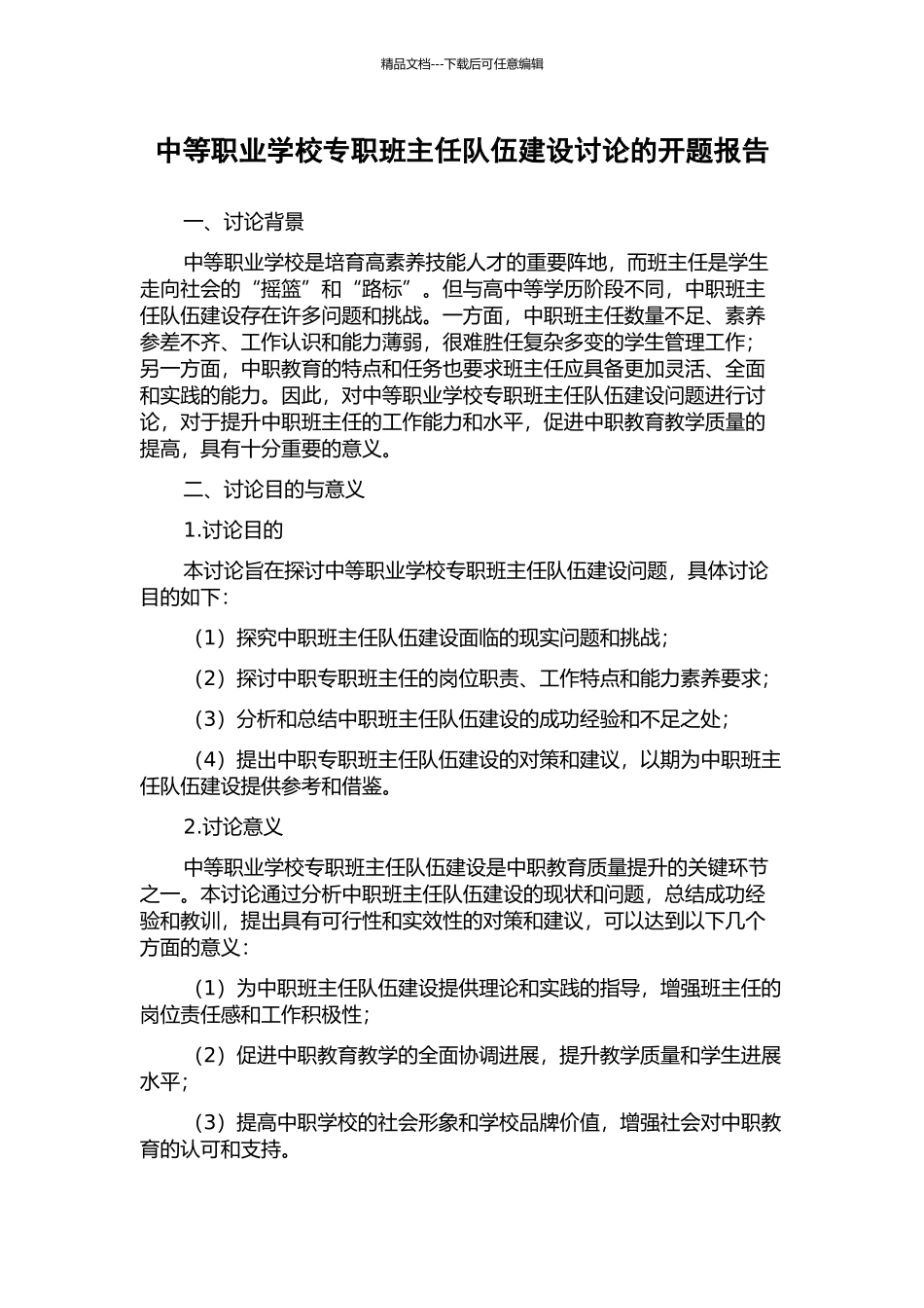 中等职业学校专职班主任队伍建设研究的开题报告_第1页