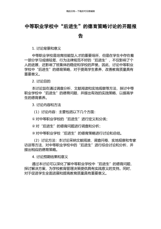 中等职业学校中“后进生”的德育策略研究的开题报告