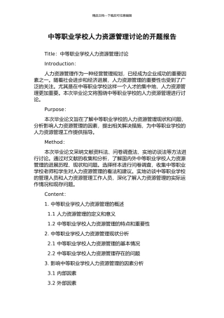 中等职业学校人力资源管理研究的开题报告
