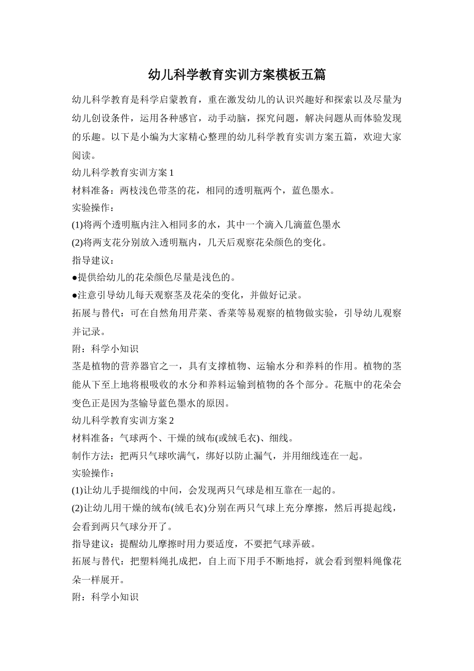 幼儿科学教育实训方案模板五篇_第1页