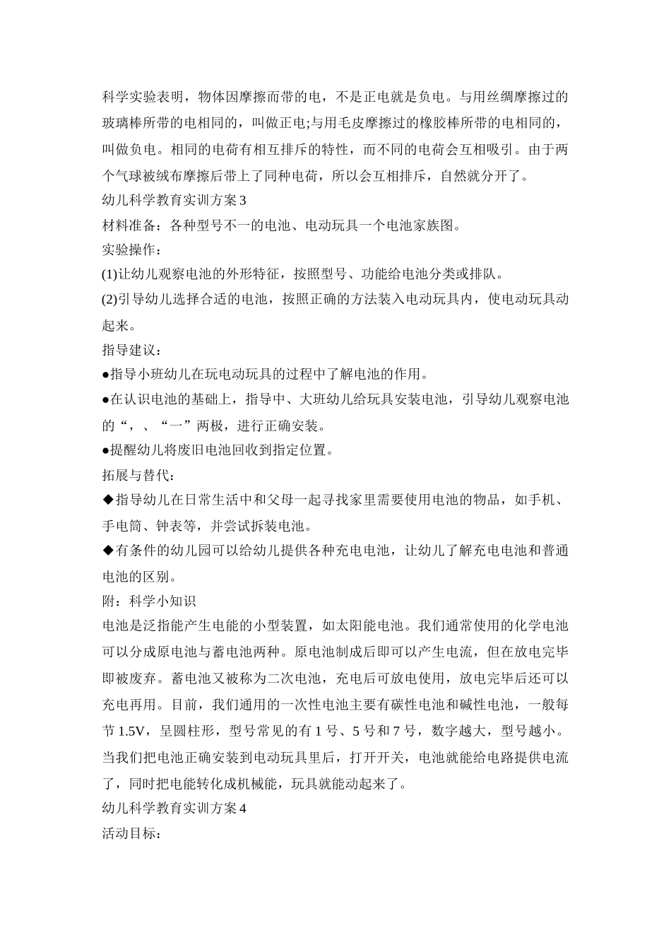 幼儿科学教育实训方案模板五篇_第2页