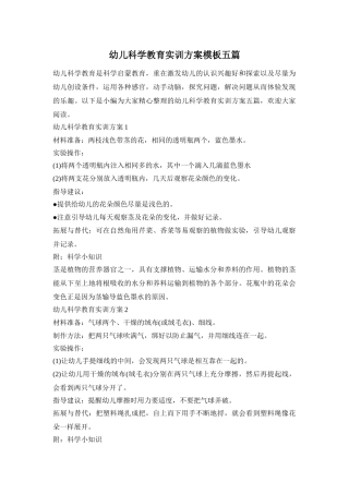 幼儿科学教育实训方案模板五篇