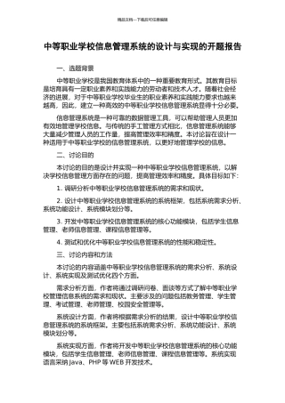 中等职业学校信息管理系统的设计与实现的开题报告