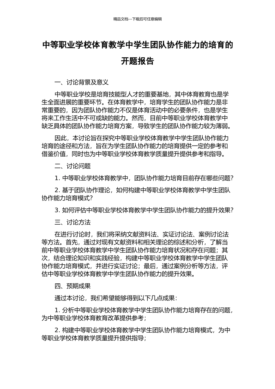 中等职业学校体育教学中学生团队协作能力的培养的开题报告_第1页