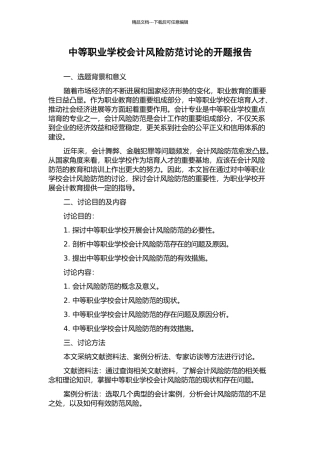 中等职业学校会计风险防范研究的开题报告