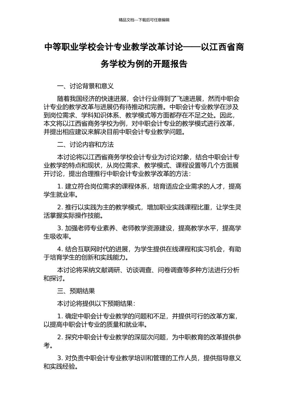 中等职业学校会计专业教学改革研究——以江西省商务学校为例的开题报告_第1页