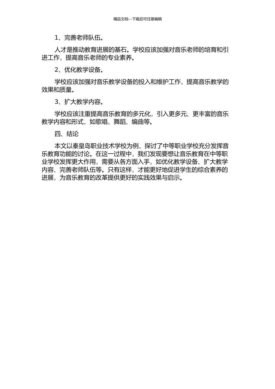 中等职业学校充分发挥音乐教育功能的研究——基于秦皇岛职业技术学校实践中期报告_第2页
