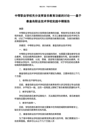 中等职业学校充分发挥音乐教育功能的研究——基于秦皇岛职业技术学校实践中期报告