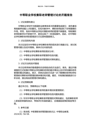 中等职业学校兼职教师管理研究的开题报告