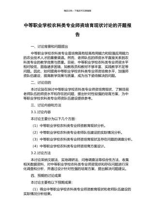 中等职业学校农科类专业师资培养现状研究的开题报告