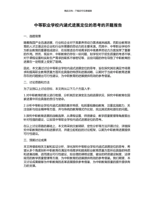 中等职业学校内涵式发展定位的思考的开题报告