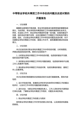 中等职业学校共青团工作中存在的问题及改进对策的开题报告