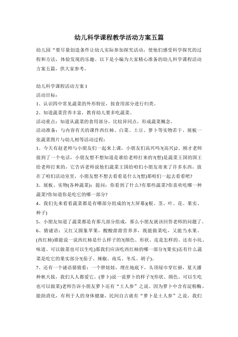 幼儿科学课程教学活动方案五篇_第1页
