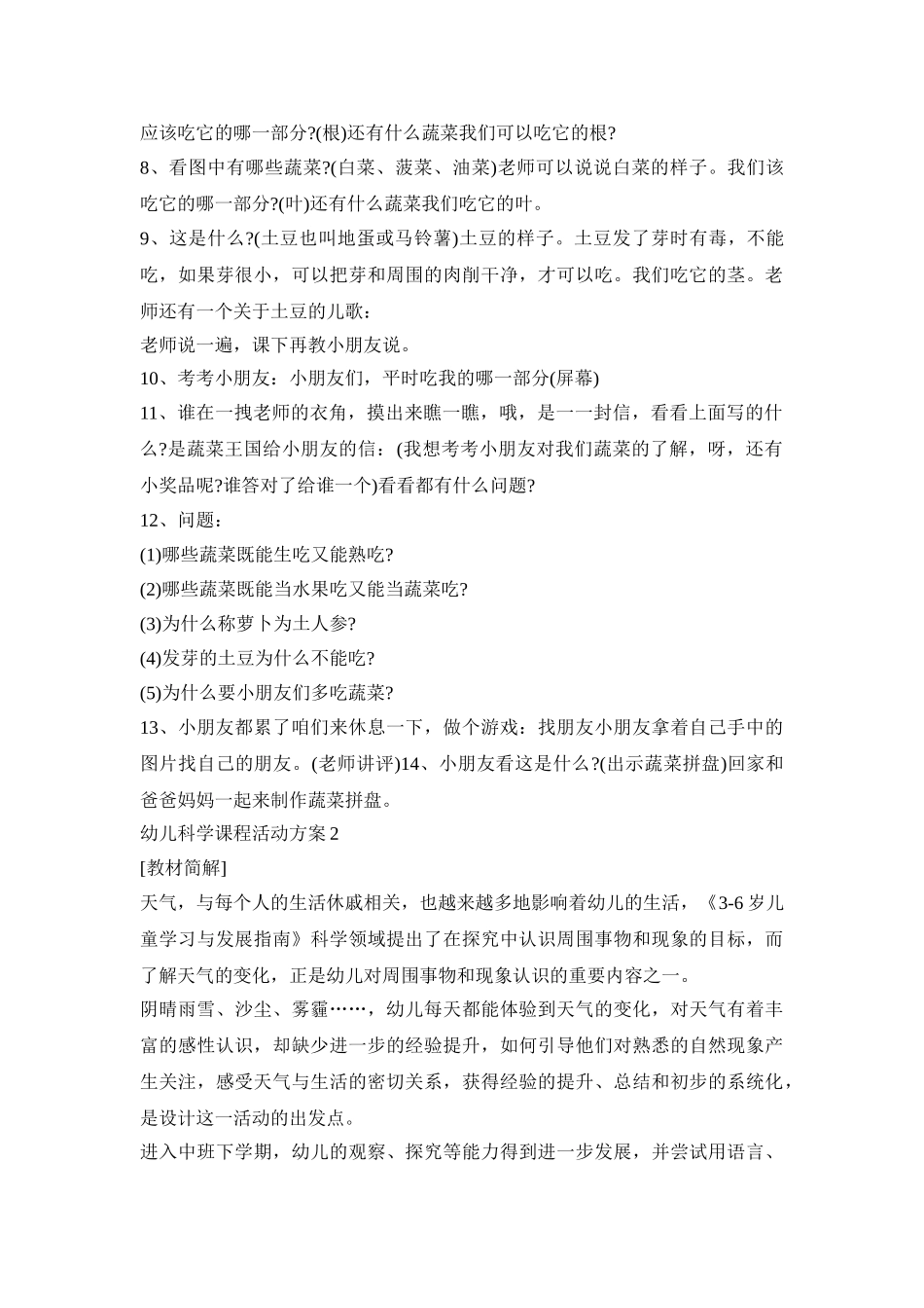 幼儿科学课程教学活动方案五篇_第2页