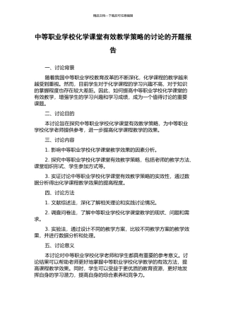 中等职业学校化学课堂有效教学策略的研究的开题报告