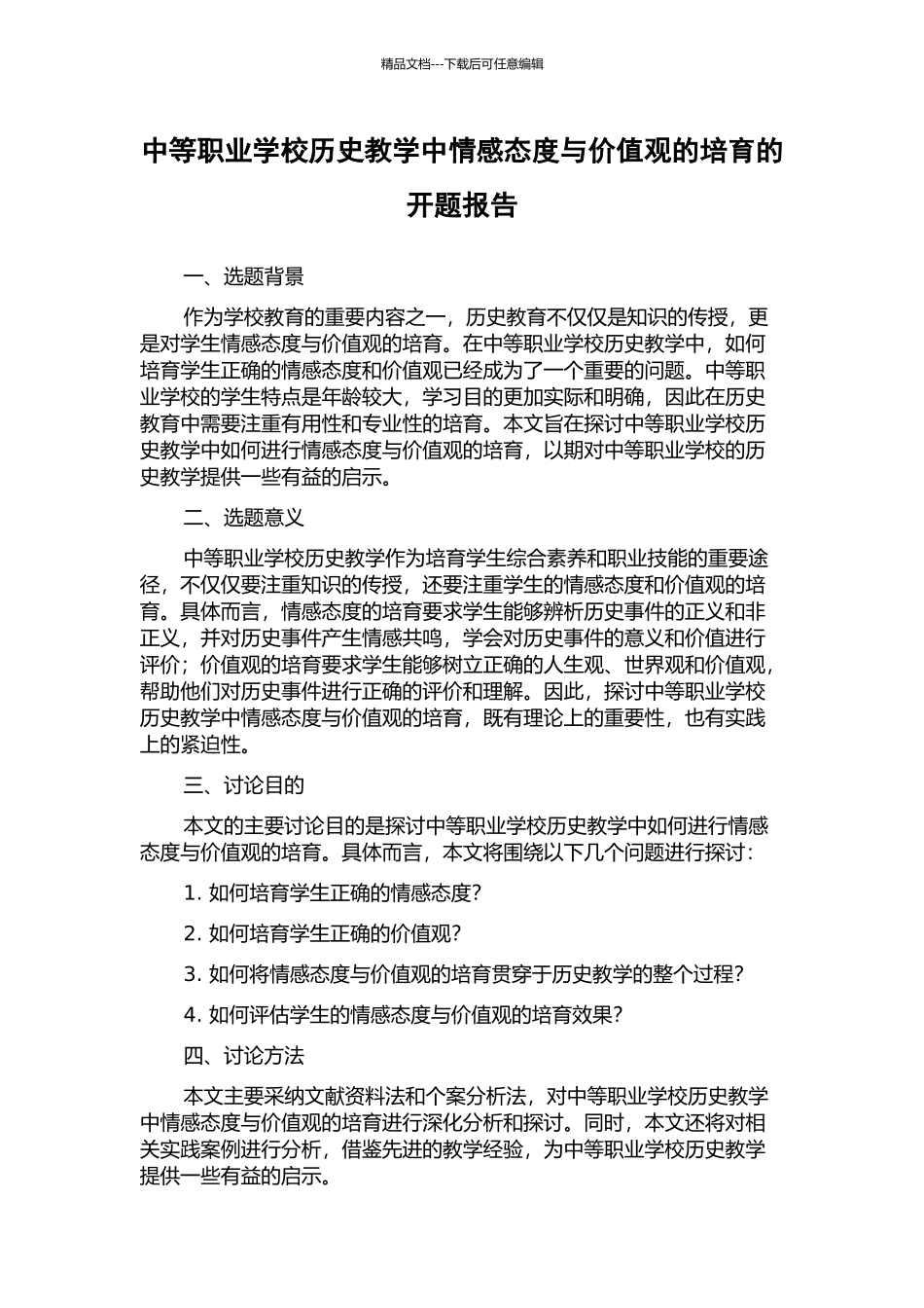 中等职业学校历史教学中情感态度与价值观的培养的开题报告_第1页