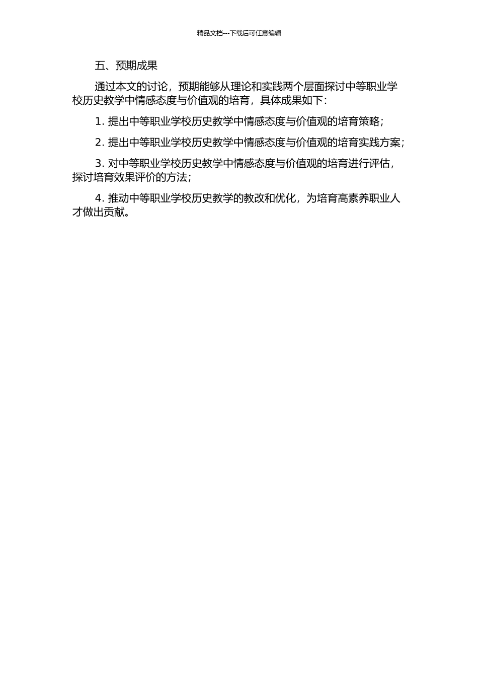 中等职业学校历史教学中情感态度与价值观的培养的开题报告_第2页